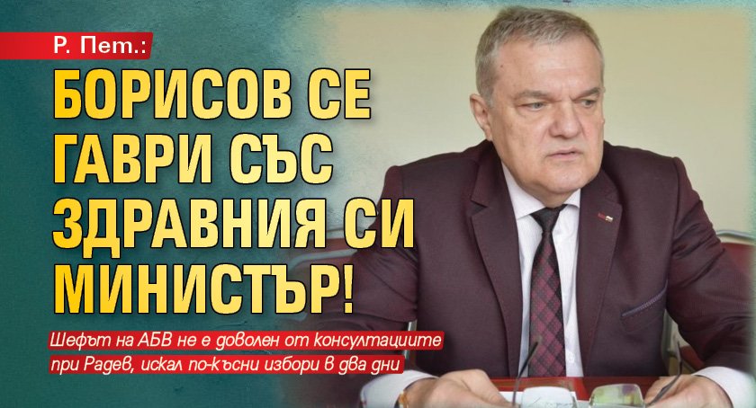 Р. Пет.: Борисов се гаври със здравния си министър!