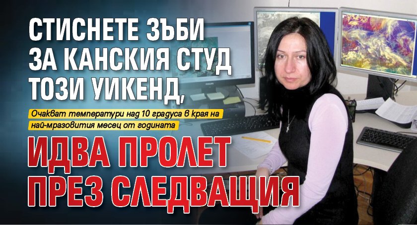 Стиснете зъби за канския студ този уикенд, идва пролет през следващия