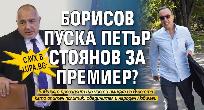Слух в Lupa.bg: Борисов пуска Петър Стоянов за премиер? 