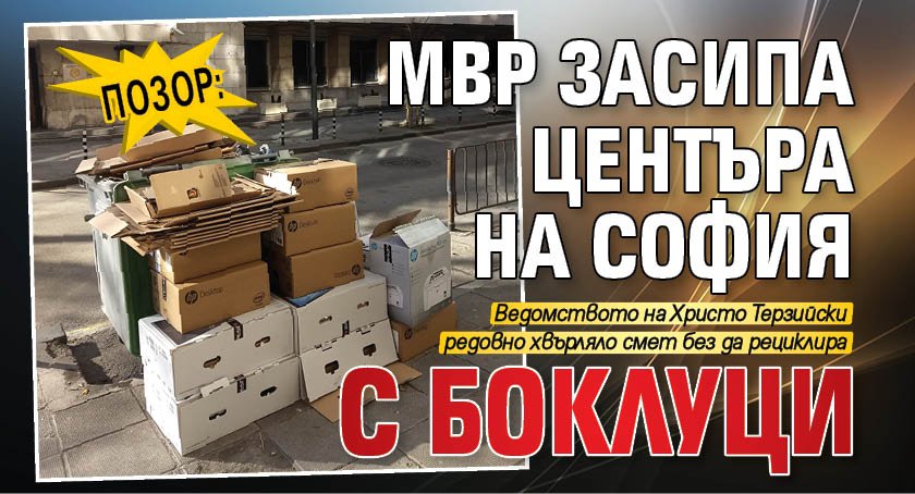 Позор: МВР засипа центъра на София с боклуци