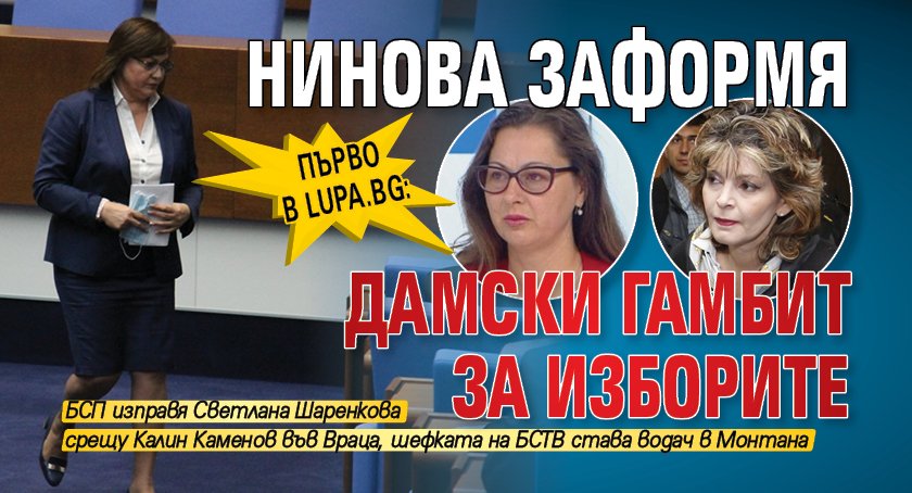 Първо в Lupa.bg: Нинова заформя дамски гамбит за изборите