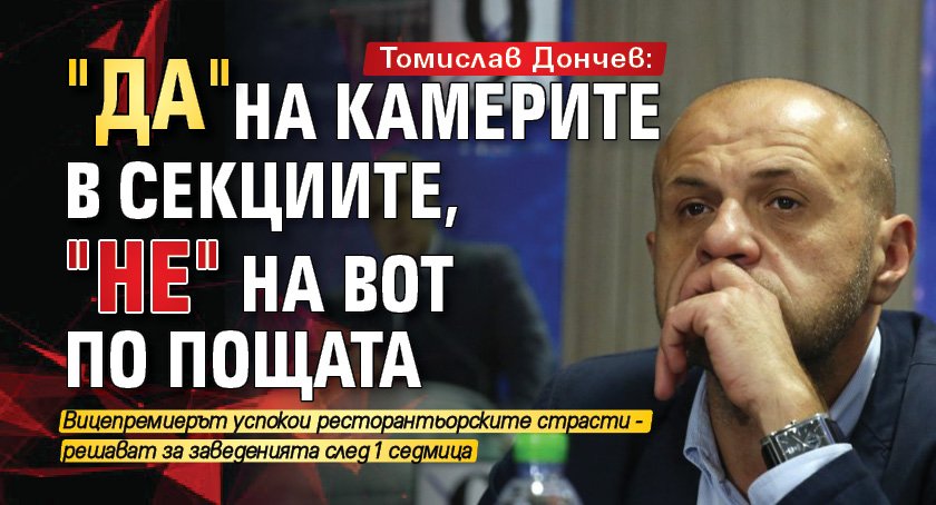 Томислав Дончев: "Да" на камерите в секциите, "не" на вот по пощата