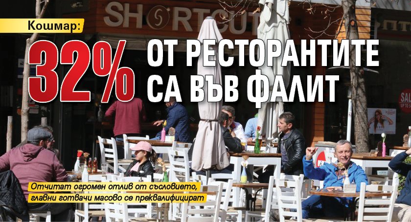 Кошмар: 32% от ресторантите са във фалит