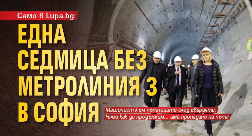 Само в Lupa.bg: Една седмица без метролиния 3 в София