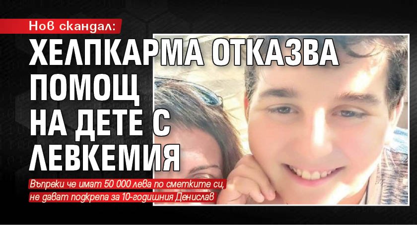 Нов скандал: ХелпКарма отказва помощ на дете с левкемия