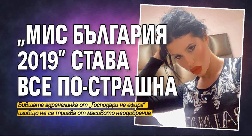 „Мис България 2019” става все по-страшна