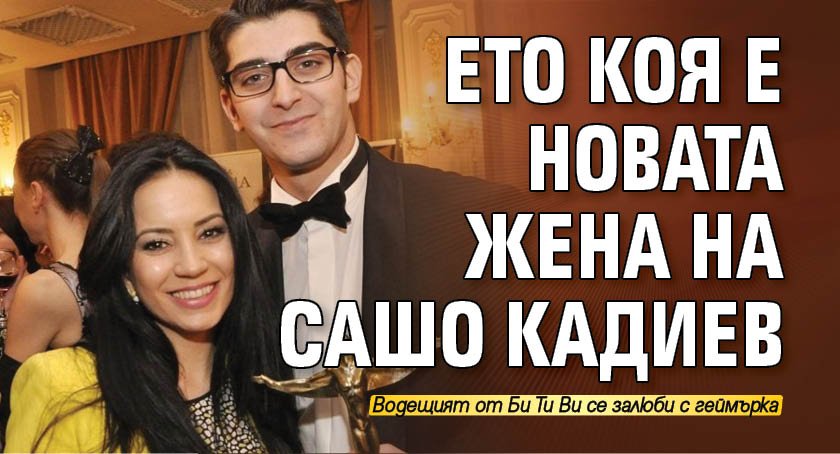 Ето коя е новата жена на Сашо Кадиев