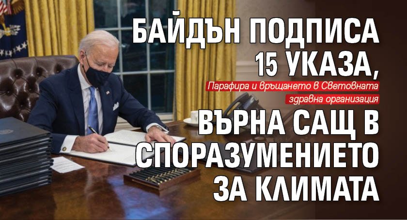 Байдън подписа 15 указа, върна САЩ в споразумението за климата
