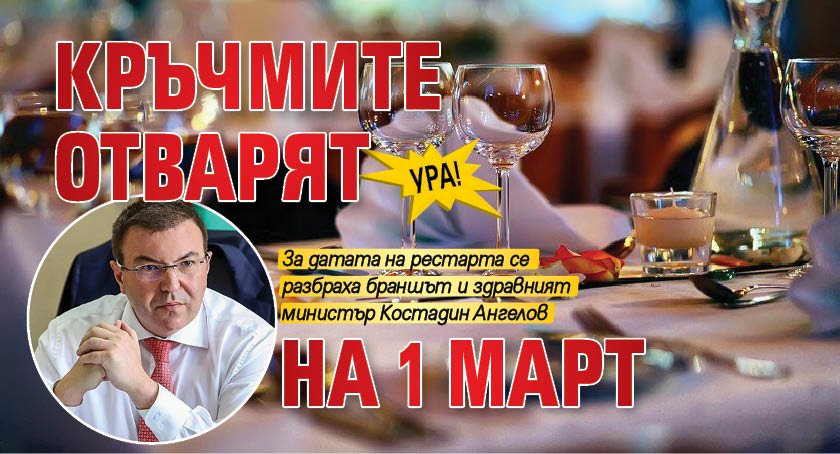 Ура! Кръчмите отварят на 1 март