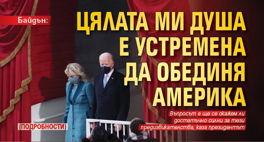 Байдън: Цялата ми душа е устремена да обединя Америка (Подробности)