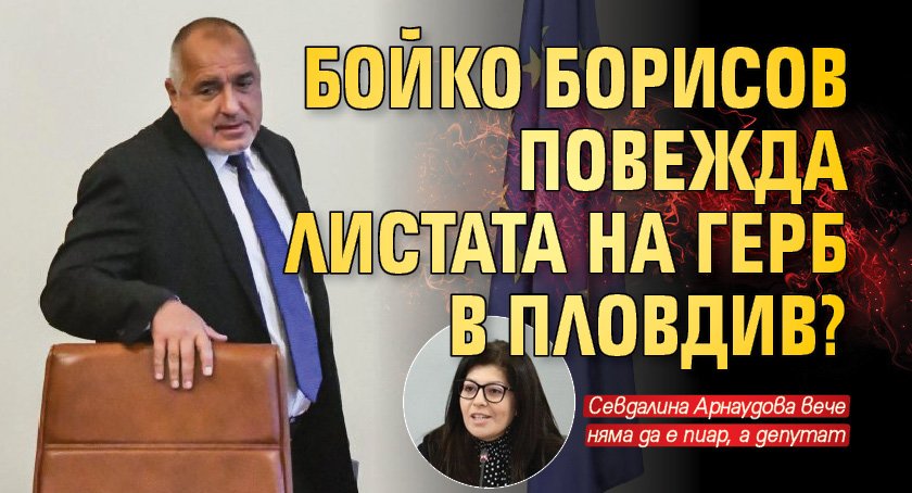 Бойко Борисов повежда листата на ГЕРБ в Пловдив?