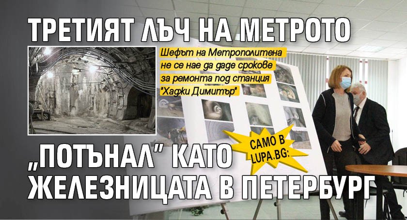 Само в Lupa.bg: Третият лъч на метрото "потънал" като железницата в Петербург