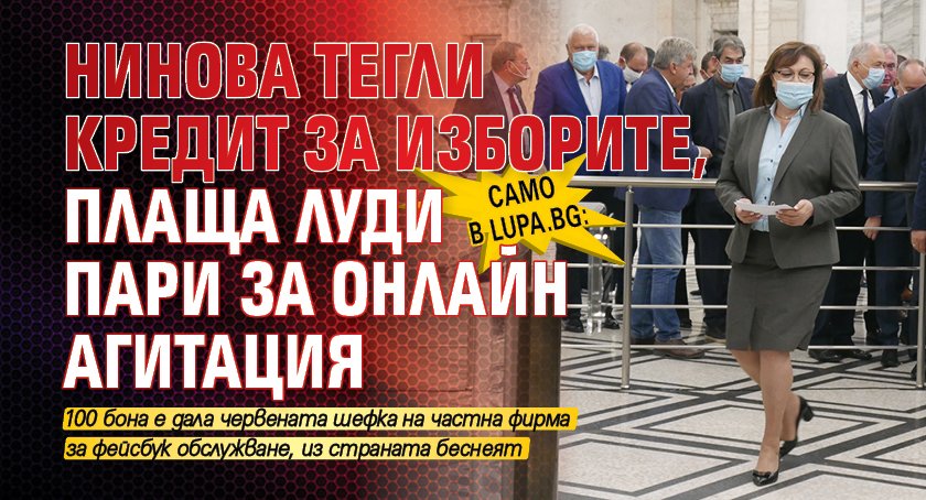 Само в Lupa.bg: Нинова тегли кредит за изборите, плаща луди пари за онлайн агитация