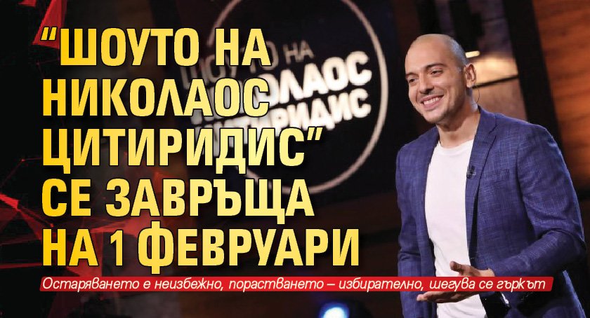 “Шоуто на Николаос Цитиридис” се завръща на 1 февруари