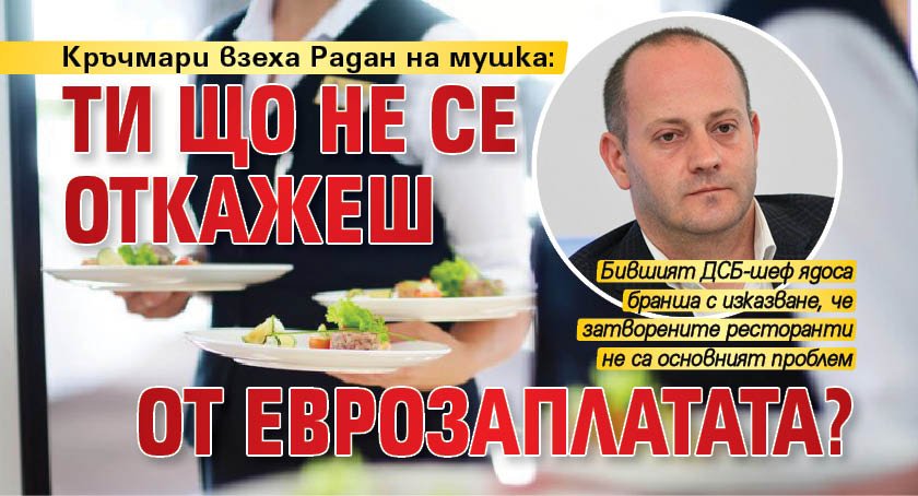 Кръчмари взеха Радан на мушка: Ти що не се откажеш от еврозаплатата?