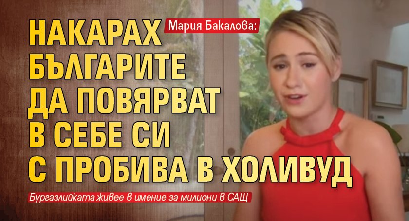 Мария Бакалова: Накарах българите да повярват в себе си с пробива в Холивуд
