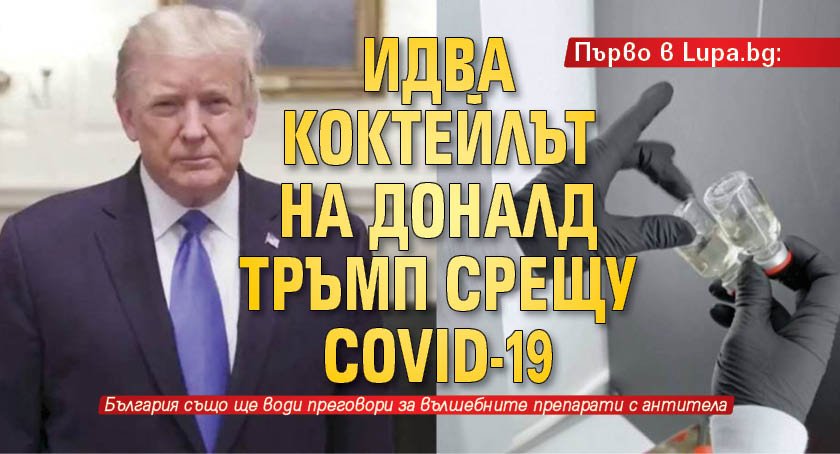 Първо в Lupa.bg: Идва коктейлът на Доналд Тръмп срещу COVID-19
