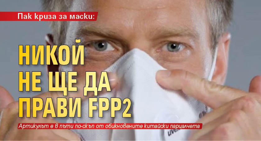 Пак криза за маски: Никой не ще да прави FPP2