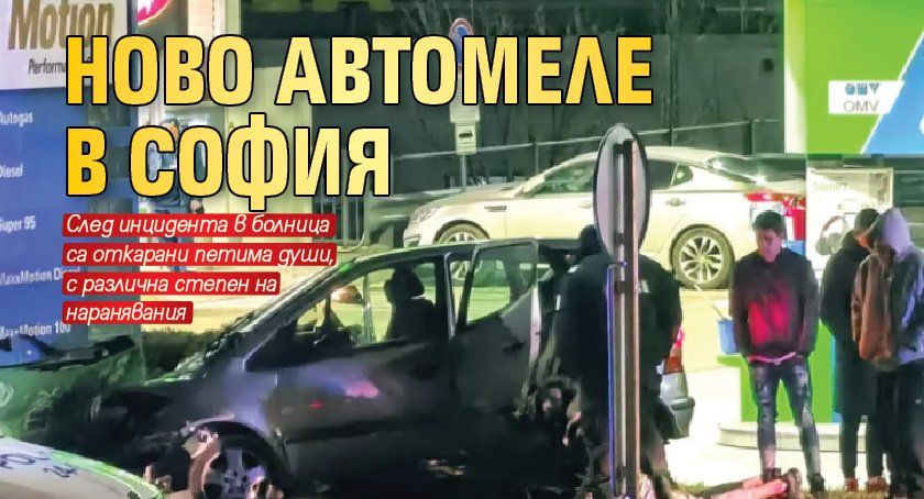 Ново автомеле в София