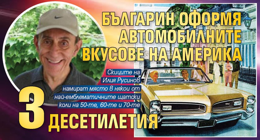 Българин оформя автомобилните вкусове на Америка 3 десетилетия