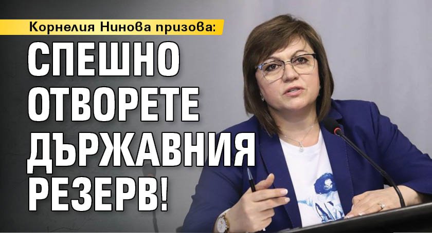 Корнелия Нинова призова: Спешно отворете Държавния резерв!