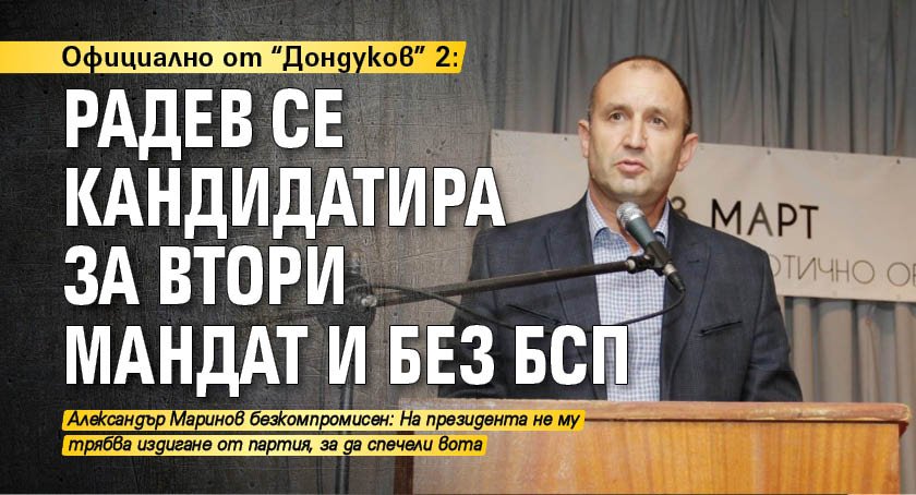 Официално от "Дондуков" 2: Радев се кандидатира за втори мандат и без БСП 
