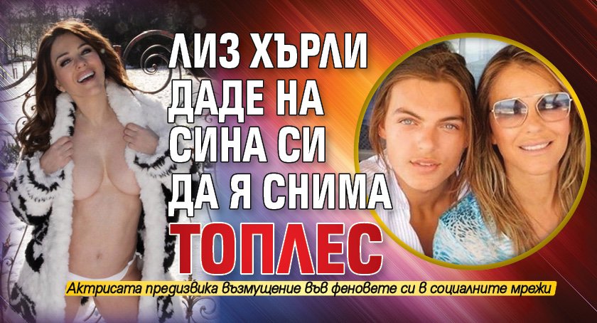 Лиз Хърли даде на сина си да я снима топлес