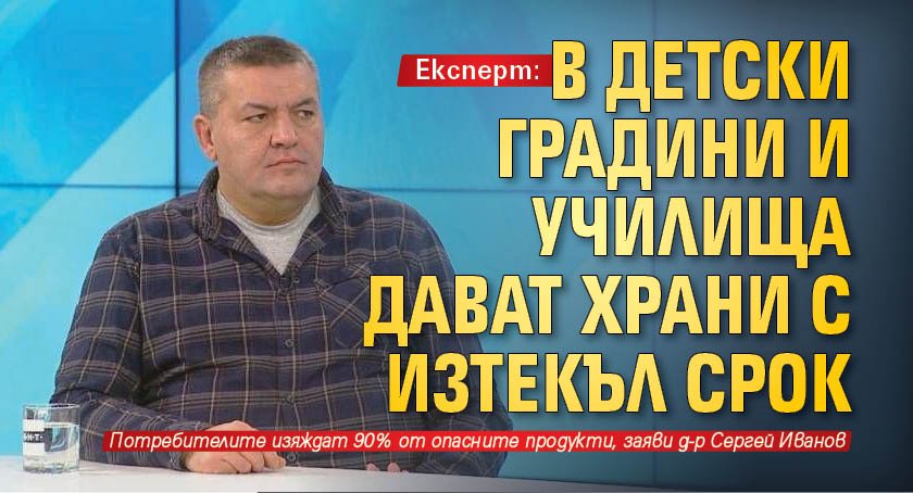 Експерт: В детски градини и училища дават храни с изтекъл срок