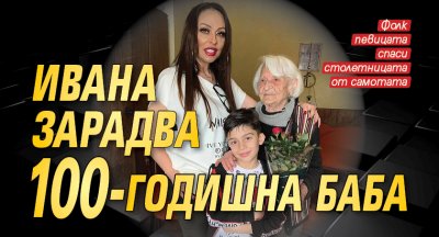 Ивана зарадва 100-годишна баба