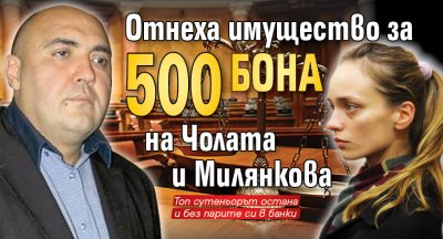 Отнеха имущество за 500 бона на Чолата и Милянкова
 