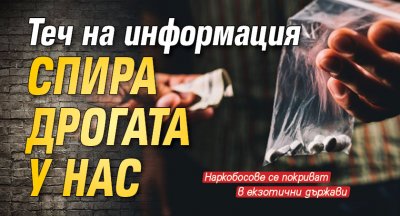 Само в Lupa.bg: Теч на информация спира дрогата у нас