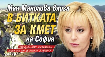 Мая Манолова влиза в битката за кмет на София