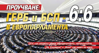 Проучване: ГЕРБ и БСП  - 6:6 в Европарламента