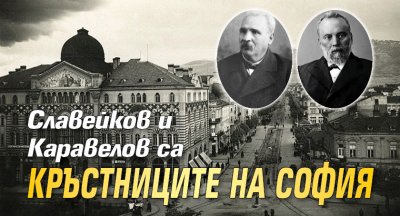 Славейков и Каравелов са кръстниците на София