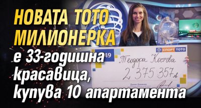 Новата тотомилионерка е 33-годишна красавица, купува 10 апартамента