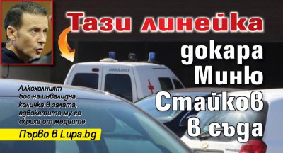 Първо в Lupa.bg: Тази линейка докара Миню Стайков в съда