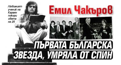 Емил Чакъров – първата българска звезда, умряла от СПИН 