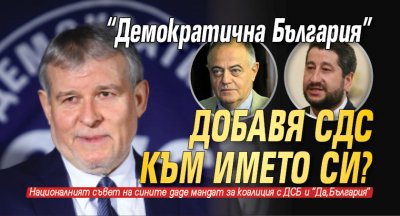 "Демократична България" добавя СДС към името си?  