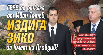 ГЕРБ се отказа от Иван Тотев, издига Зико за кмет на Пловдив?