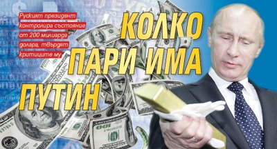 Колко пари има Путин?