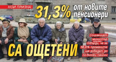 НОИ призна: 31,3% от новите пенсионери са ощетени