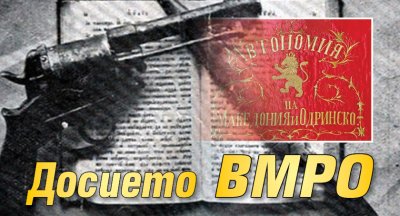 Досието ВМРО