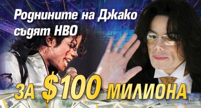 Роднините на Джако съдят НВО за $100 милиона