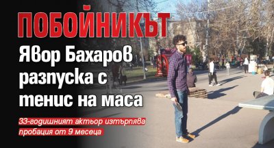 Побойникът Явор Бахаров разпуска с тенис на маса