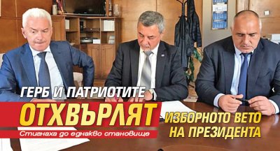 ГЕРБ и патриотите отхвърлят изборното вето на президента