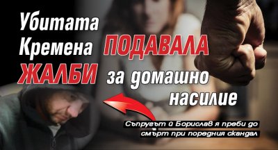 Убитата Кремена подавала жалби за домашно насилие