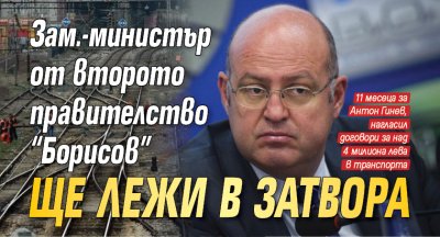 Зам.-министър от второто правителство "Борисов" ще лежи в затвора