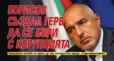 Борисов създал ГЕРБ да се бори с корупцията 