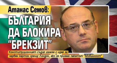 Атанас Семов: България да блокира "Брекзит" 