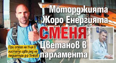 Моторджията Жоро Енергията сменя Цветанов в парламента